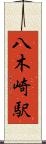 八木崎駅 Scroll
