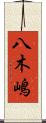 八木嶋 Scroll
