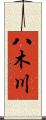 八木川 Scroll
