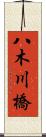 八木川橋 Scroll