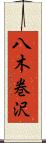 八木巻沢 Scroll