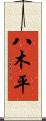 八木平 Scroll