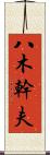 八木幹夫 Scroll