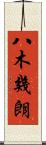 八木幾朗 Scroll
