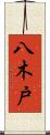 八木戸 Scroll