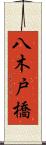 八木戸橋 Scroll