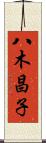 八木昌子 Scroll