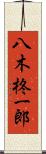 八木柊一郎 Scroll