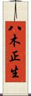 八木正生 Scroll
