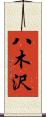 八木沢 Scroll