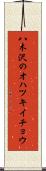 八木沢のオハツキイチョウ Scroll