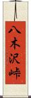 八木沢峠 Scroll