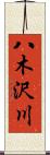 八木沢川 Scroll