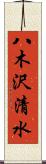 八木沢清水 Scroll