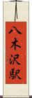 八木沢駅 Scroll