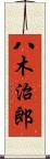 八木治郎 Scroll