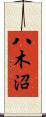 八木沼 Scroll