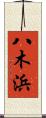 八木浜 Scroll