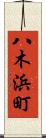八木浜町 Scroll