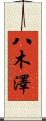 八木澤 Scroll