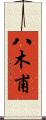 八木甫 Scroll