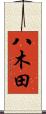 八木田 Scroll