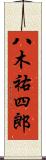 八木祐四郎 Scroll