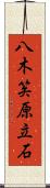 八木笶原立石 Scroll