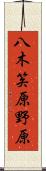 八木笶原野原 Scroll