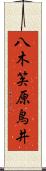 八木笶原鳥井 Scroll