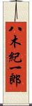 八木紀一郎 Scroll