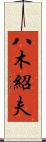 八木紹夫 Scroll