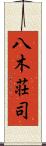 八木荘司 Scroll