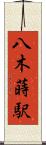 八木蒔駅 Scroll