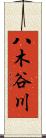 八木谷川 Scroll