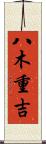 八木重吉 Scroll