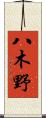 八木野 Scroll