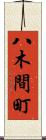 八木間町 Scroll
