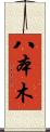 八本木 Scroll