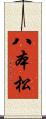 八本松 Scroll