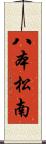 八本松南 Scroll