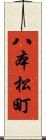 八本松町 Scroll