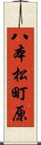 八本松町原 Scroll