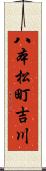 八本松町吉川 Scroll