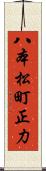 八本松町正力 Scroll