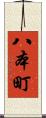 八本町 Scroll