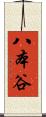八本谷 Scroll