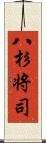 八杉将司 Scroll