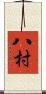 八村 Scroll
