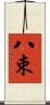 八束 Scroll